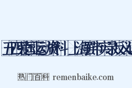 五四爱国运动资料·上海罢市实录反义词是什么意思的图片